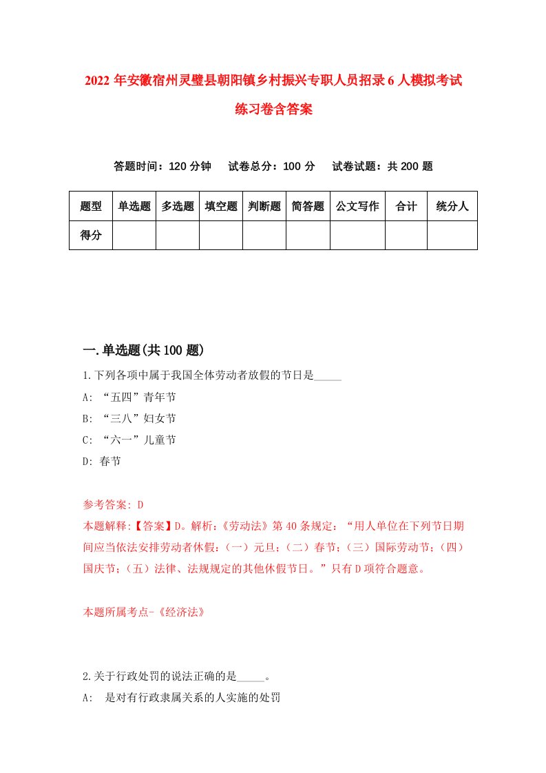 2022年安徽宿州灵璧县朝阳镇乡村振兴专职人员招录6人模拟考试练习卷含答案第2套