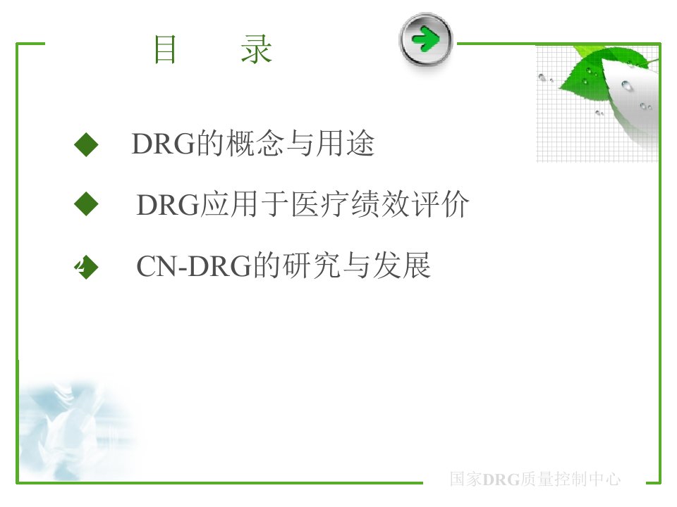 DRGs在中国的应用与发展说课材料