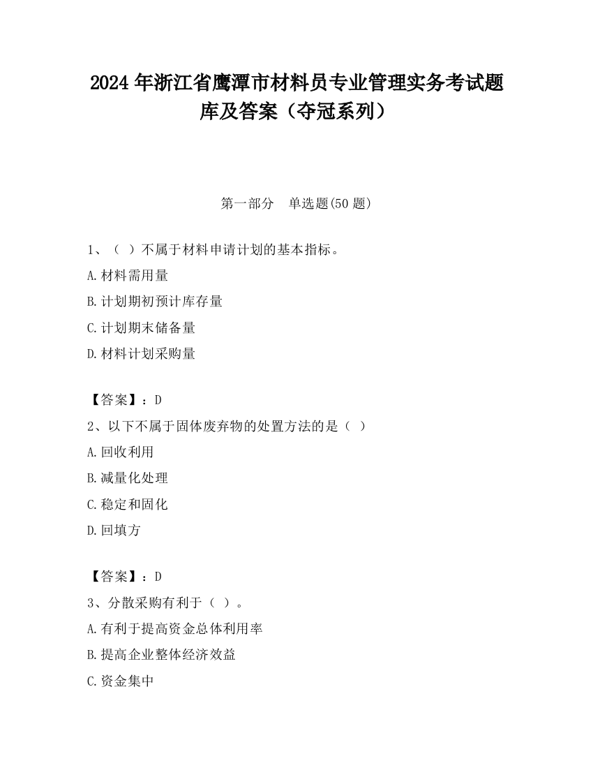 2024年浙江省鹰潭市材料员专业管理实务考试题库及答案（夺冠系列）