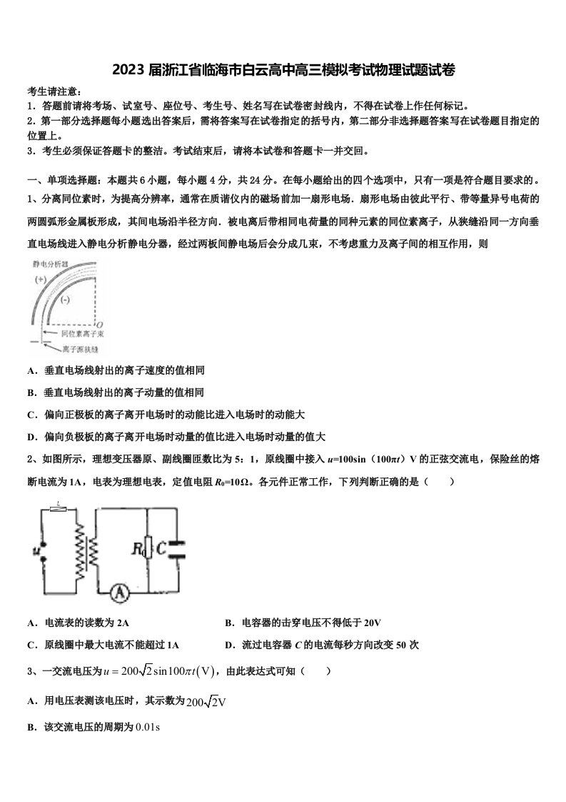 2023届浙江省临海市白云高中高三模拟考试物理试题试卷