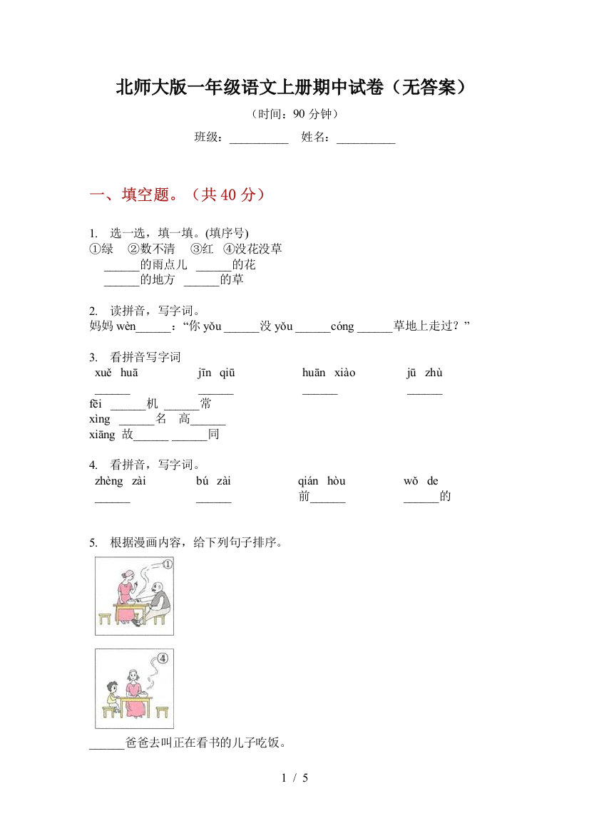 北师大版一年级语文上册期中试卷(无答案)