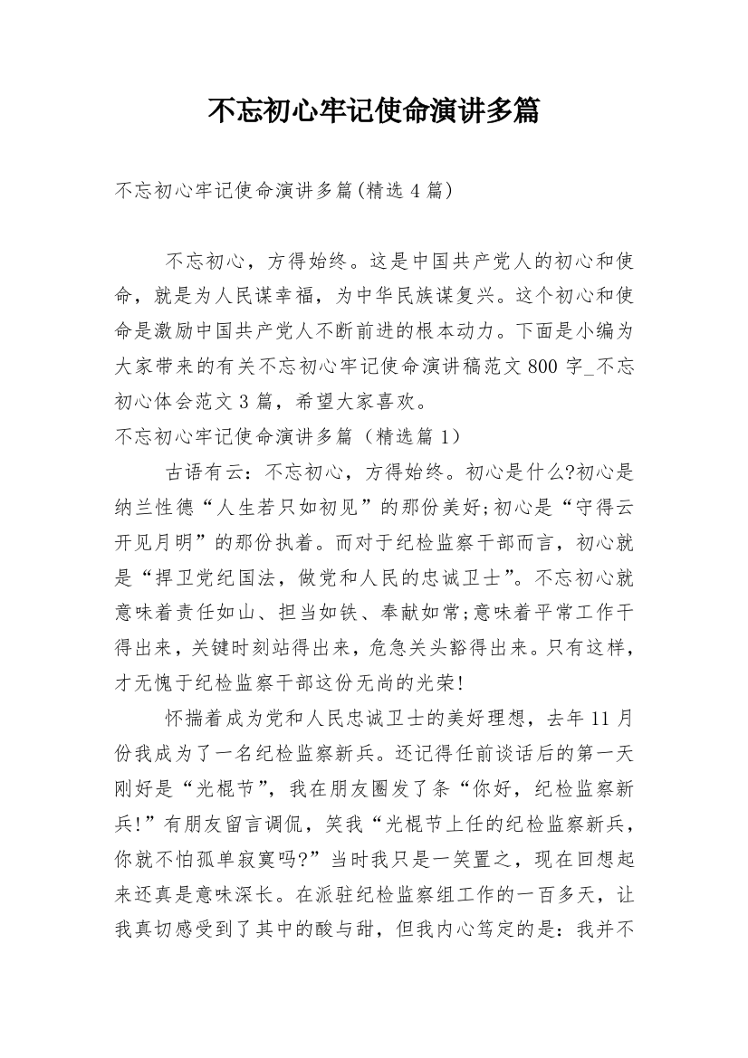 不忘初心牢记使命演讲多篇