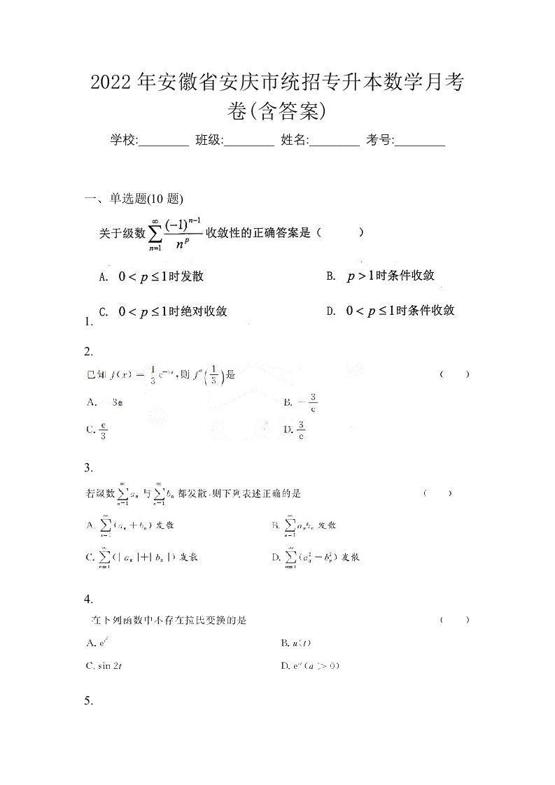 2022年安徽省安庆市统招专升本数学月考卷含答案