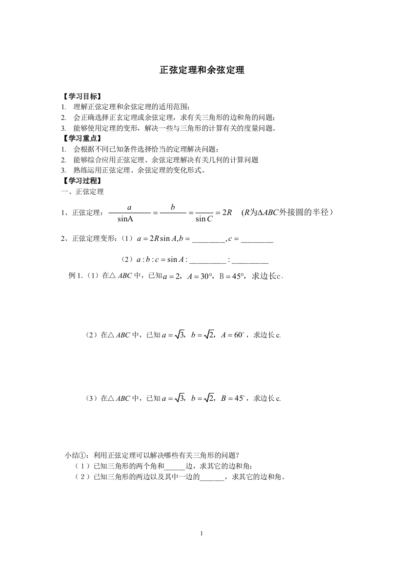 《正弦定理和余弦定理》学案