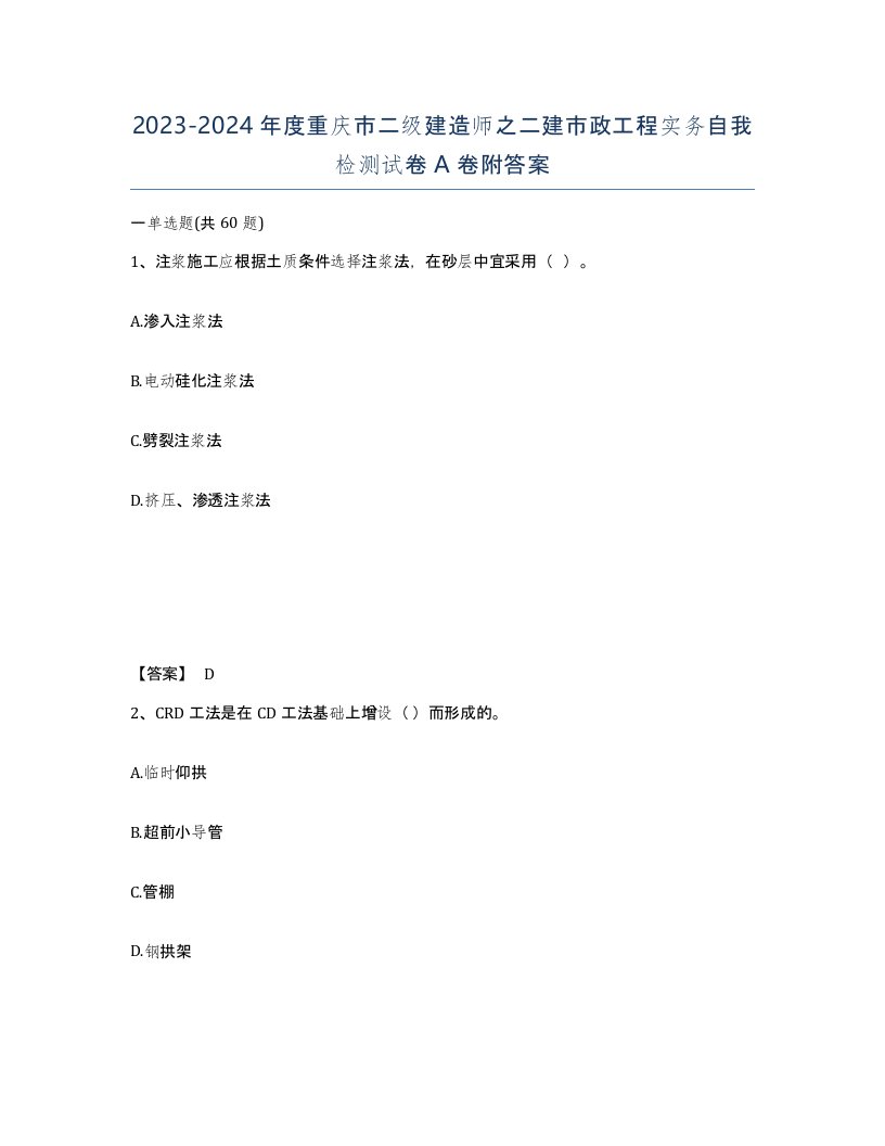 2023-2024年度重庆市二级建造师之二建市政工程实务自我检测试卷A卷附答案