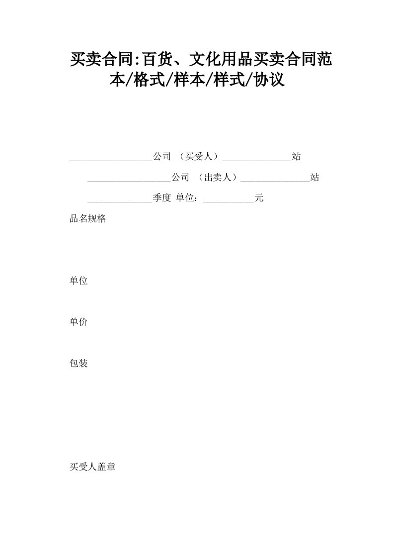 买卖合同百货文化用品买卖合同范本格式样本样式协议