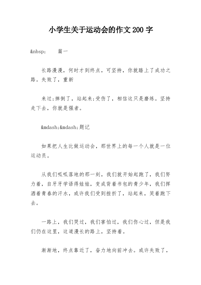 小学生关于运动会的作文200字