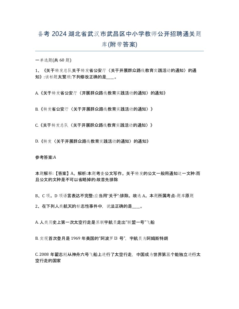 备考2024湖北省武汉市武昌区中小学教师公开招聘通关题库附带答案