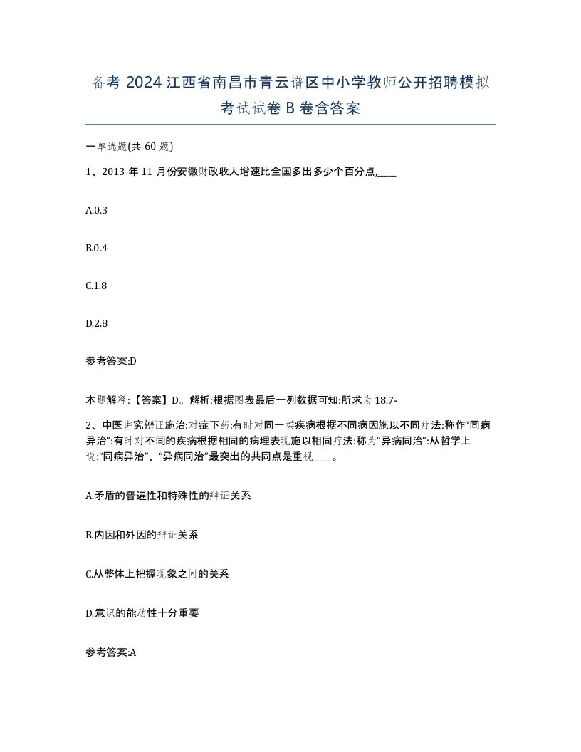 备考2024江西省南昌市青云谱区中小学教师公开招聘模拟考试试卷B卷含答案