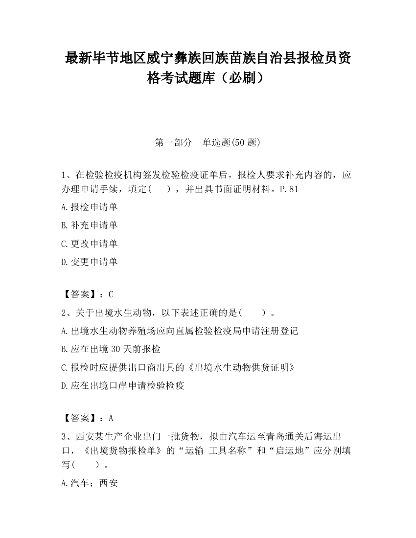 最新毕节地区威宁彝族回族苗族自治县报检员资格考试题库（必刷）