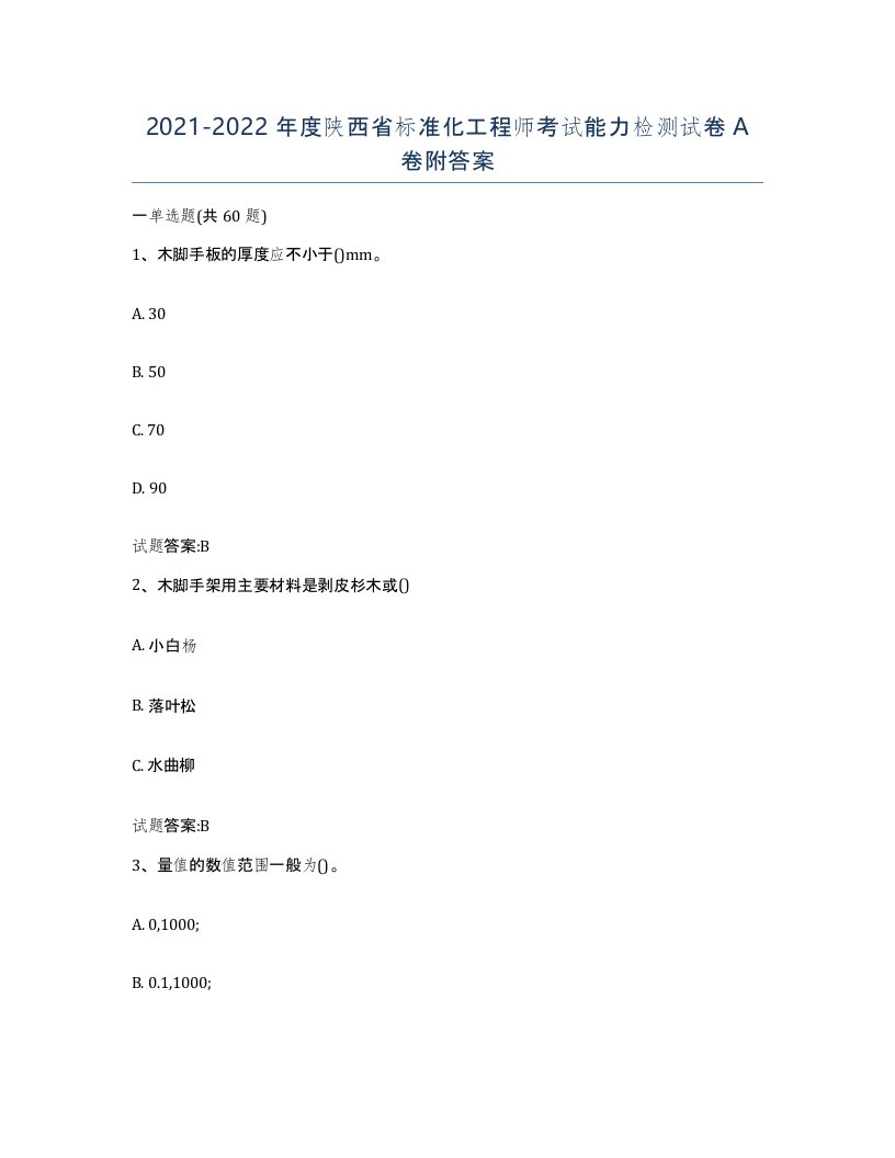 20212022年度陕西省标准化工程师考试能力检测试卷A卷附答案