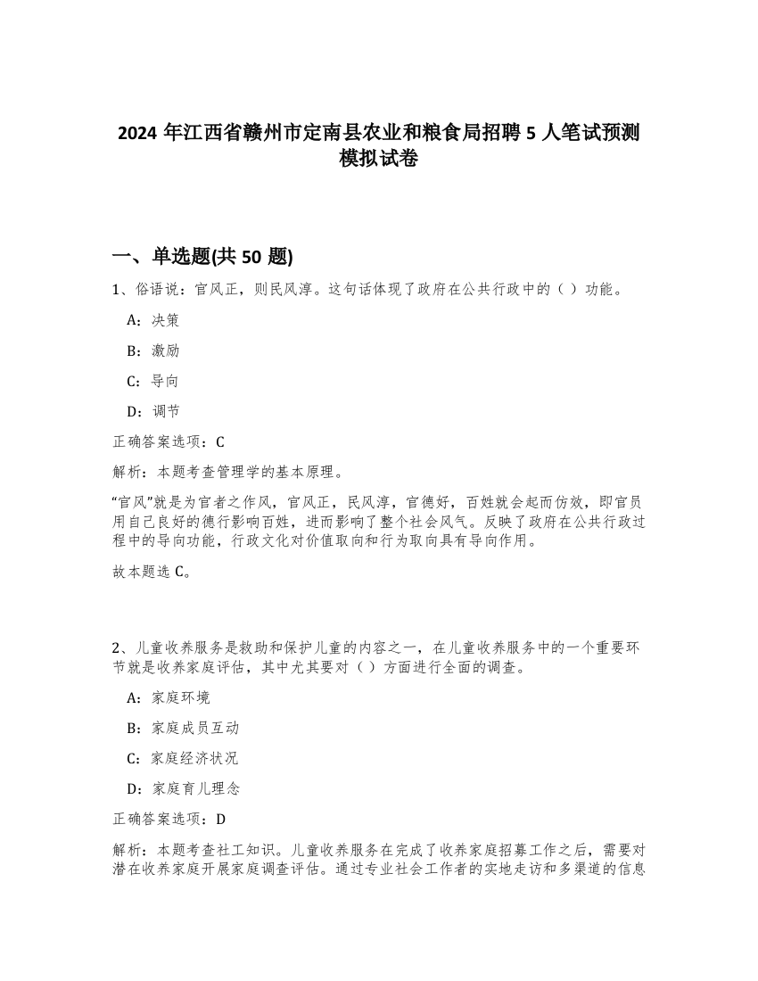 2024年江西省赣州市定南县农业和粮食局招聘5人笔试预测模拟试卷-55