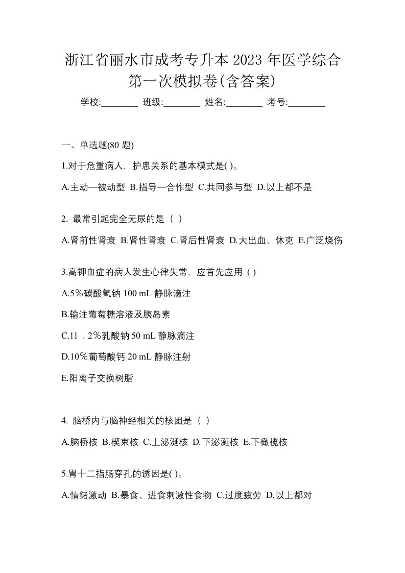 浙江省丽水市成考专升本2023年医学综合第一次模拟卷含答案