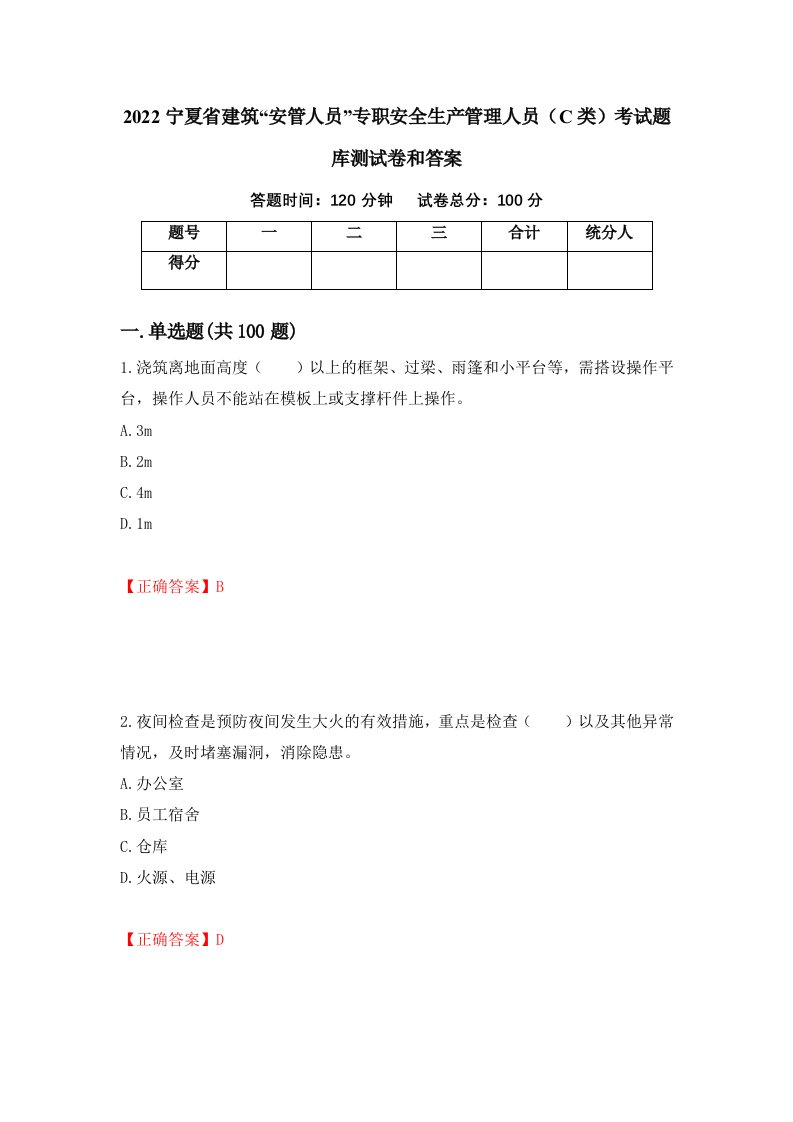 2022宁夏省建筑安管人员专职安全生产管理人员C类考试题库测试卷和答案第51期