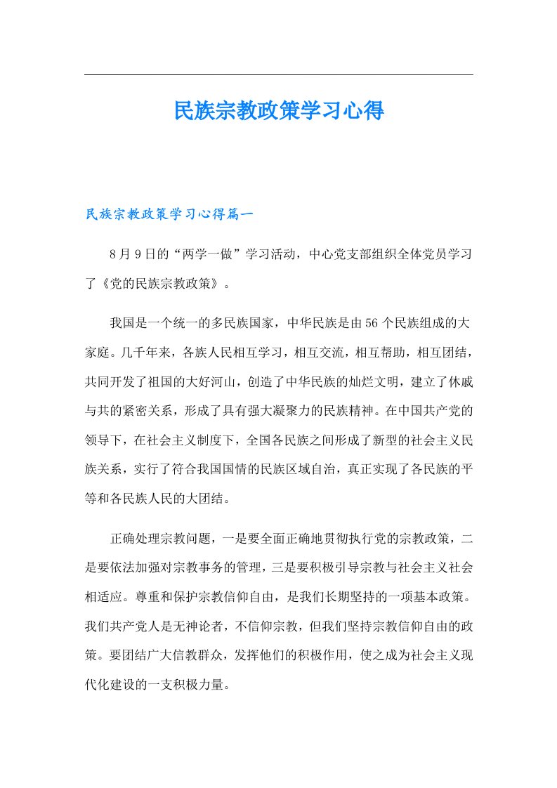 民族宗教政策学习心得