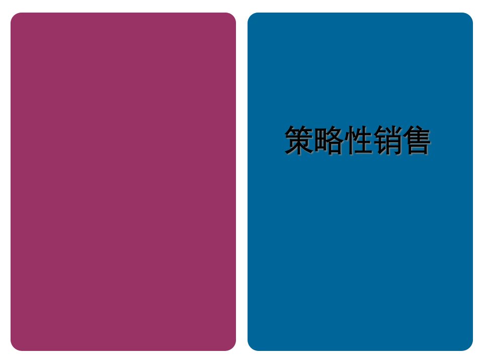 [精选]策略性销售培训教材