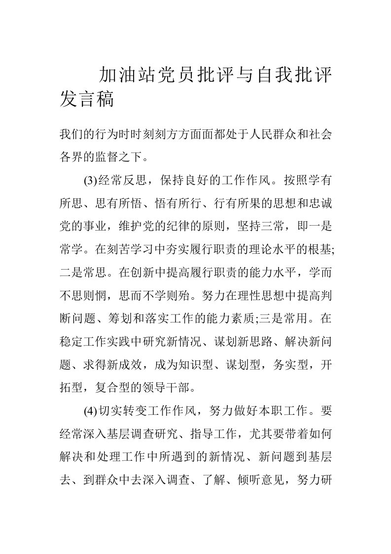 加油站党员批评与自我批评发言稿