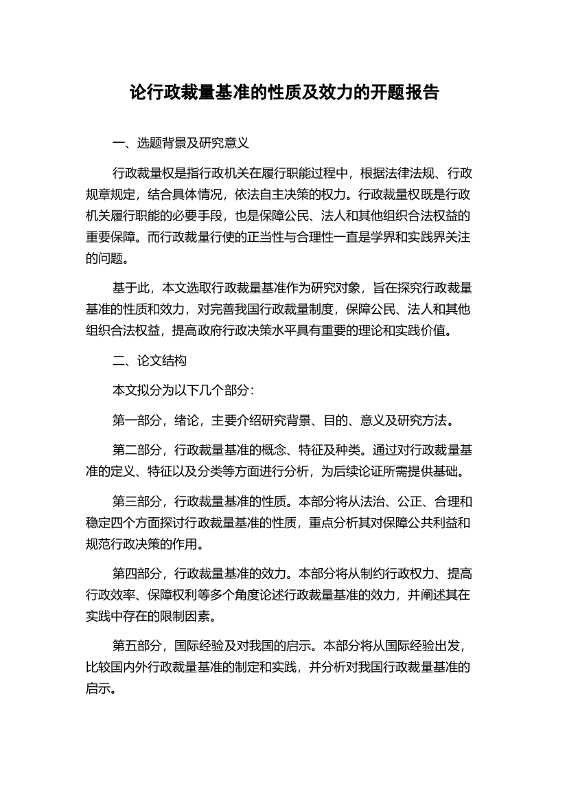 论行政裁量基准的性质及效力的开题报告