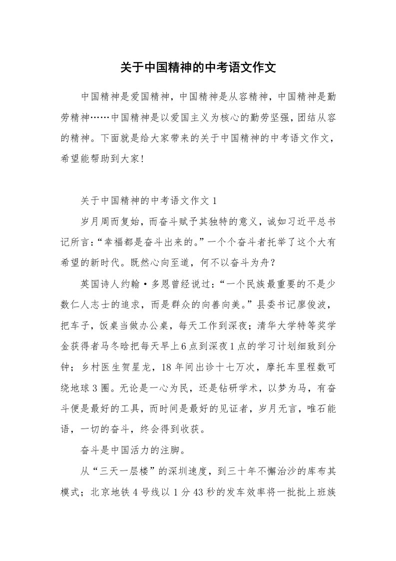 关于中国精神的中考语文作文