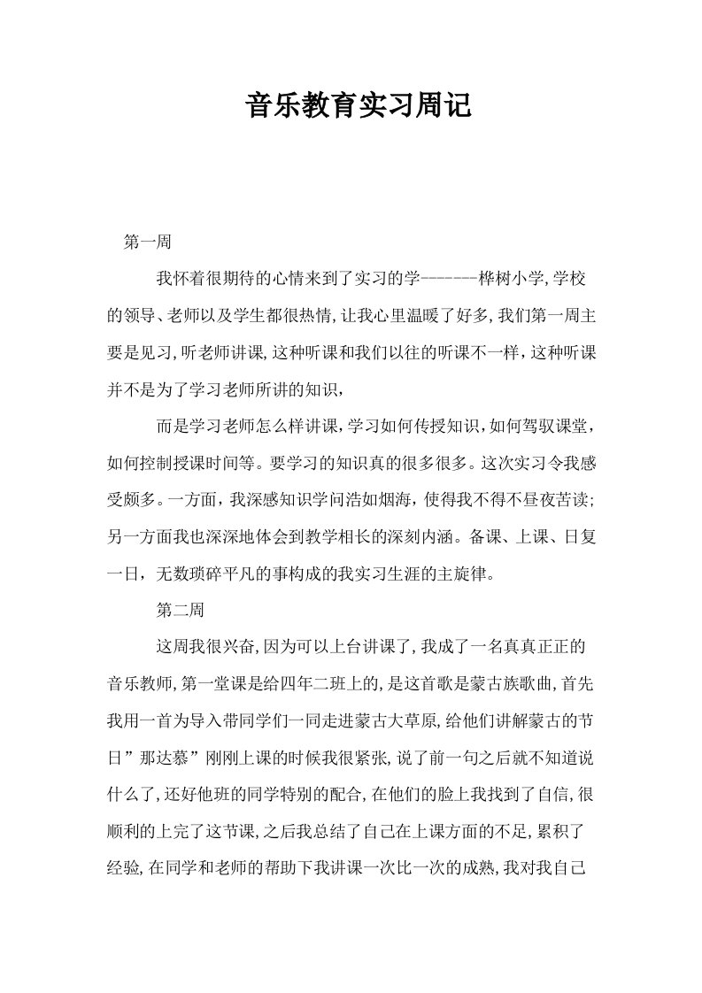 音乐教育实习周记