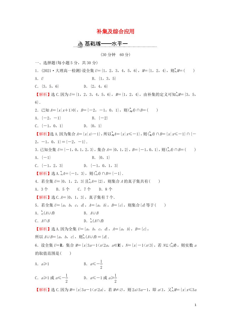 2021_2022学年新教材高中数学基础练5补集及综合应用含解析新人教A版必修第一册