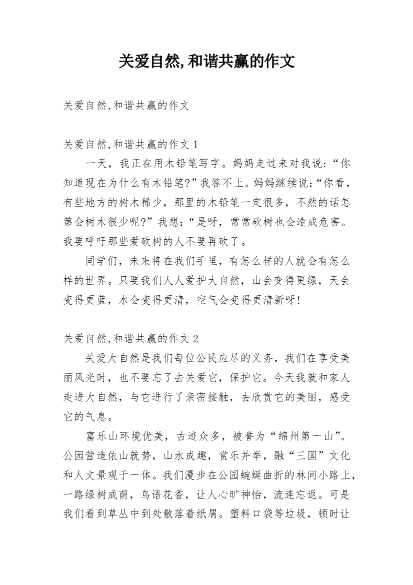 关爱自然,和谐共赢的作文