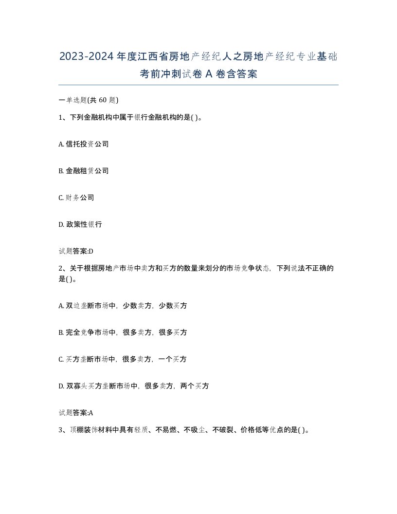 2023-2024年度江西省房地产经纪人之房地产经纪专业基础考前冲刺试卷A卷含答案