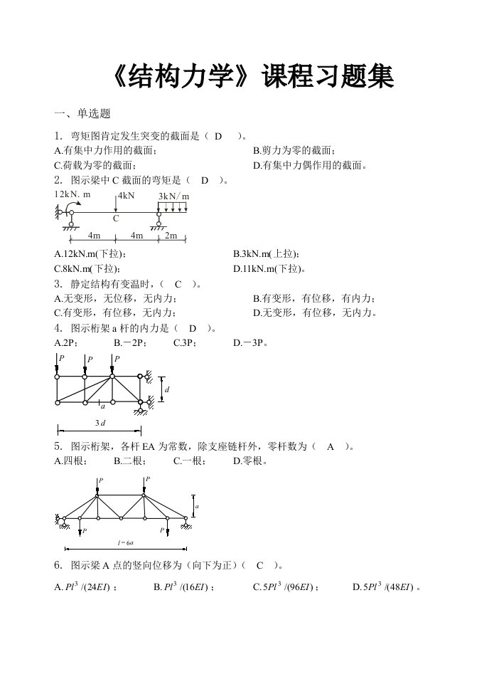 结构力学-习题集含答案