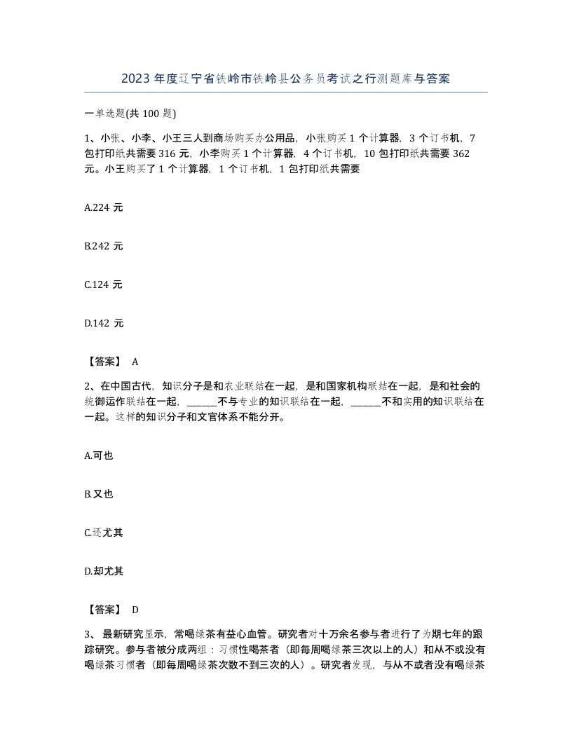 2023年度辽宁省铁岭市铁岭县公务员考试之行测题库与答案