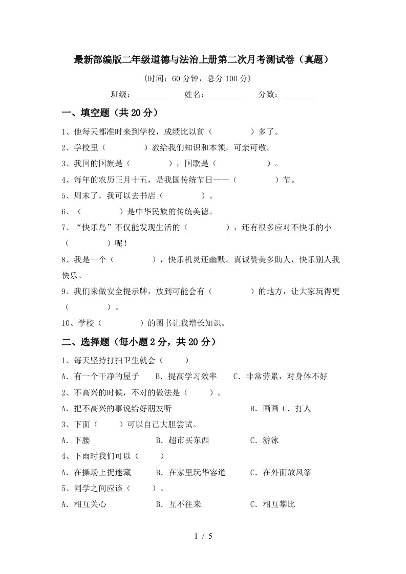 最新部编版二年级道德与法治上册第二次月考测试卷真题