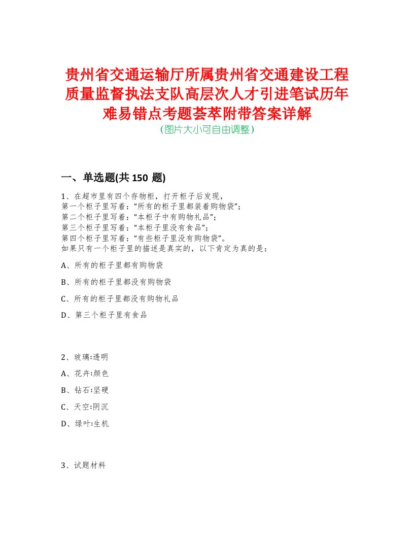 贵州省交通运输厅所属贵州省交通建设工程质量监督执法支队高层次人才引进笔试历年难易错点考题荟萃附带答案详解