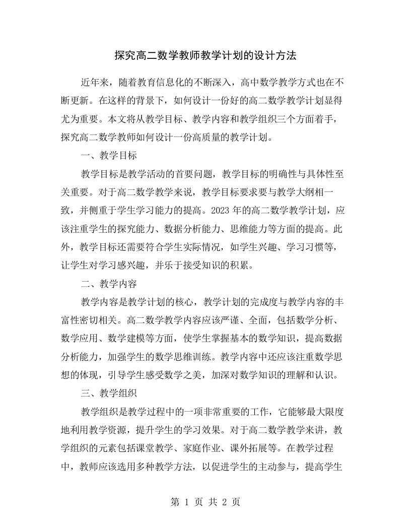 探究高二数学教师教学计划的设计方法