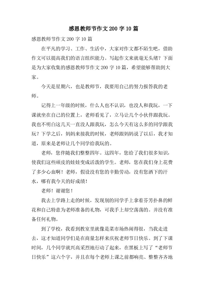 感恩教师节作文200字10篇