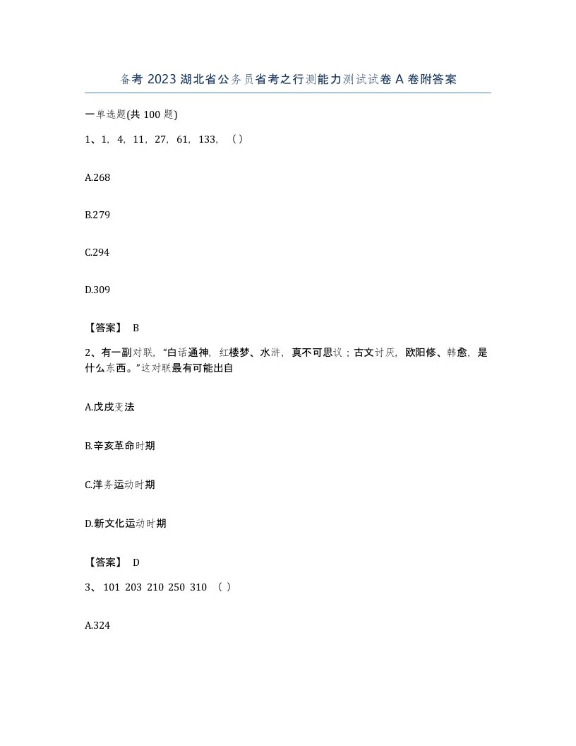 备考2023湖北省公务员省考之行测能力测试试卷A卷附答案