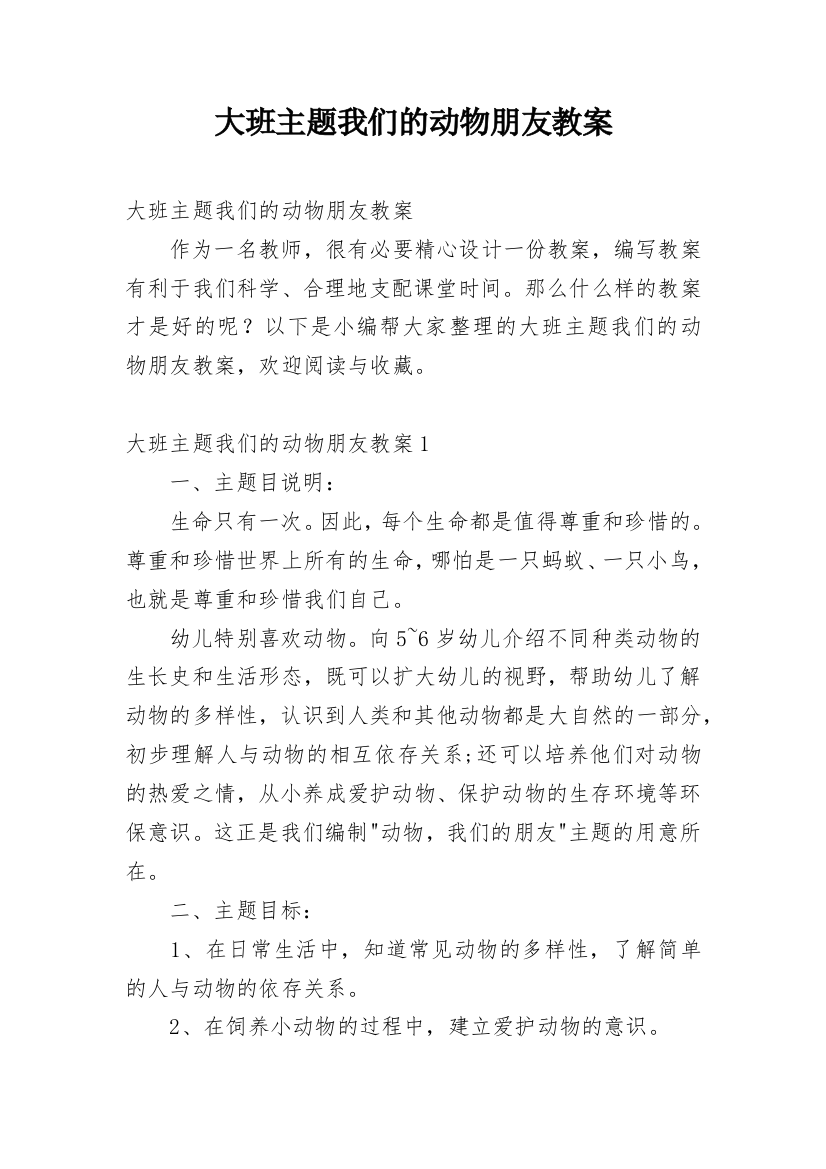 大班主题我们的动物朋友教案