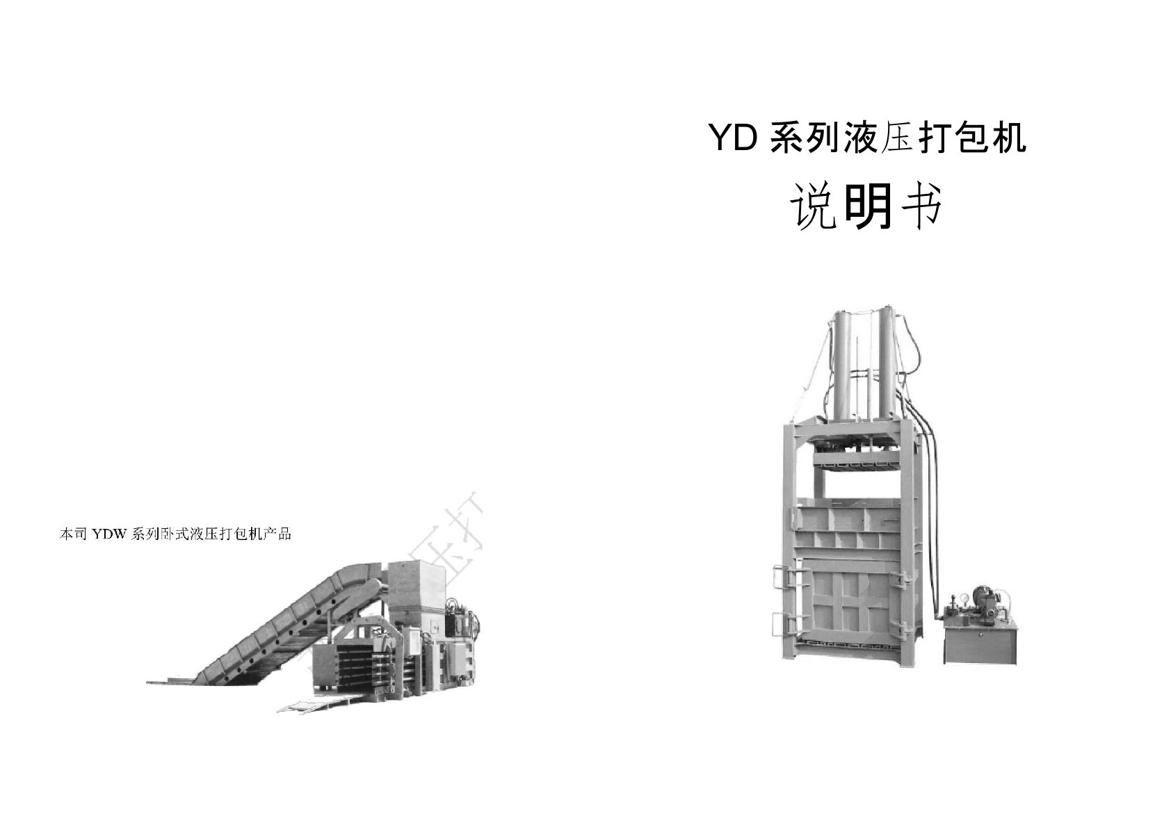 液压打包机