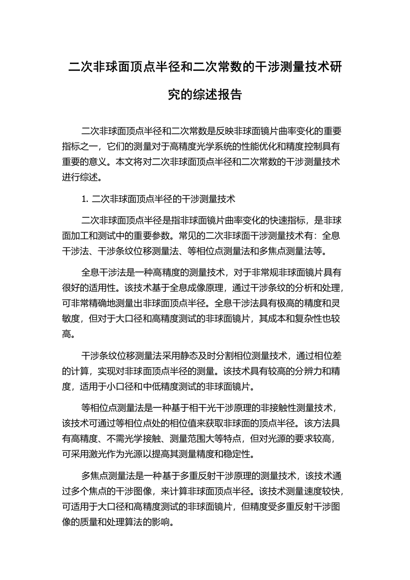 二次非球面顶点半径和二次常数的干涉测量技术研究的综述报告