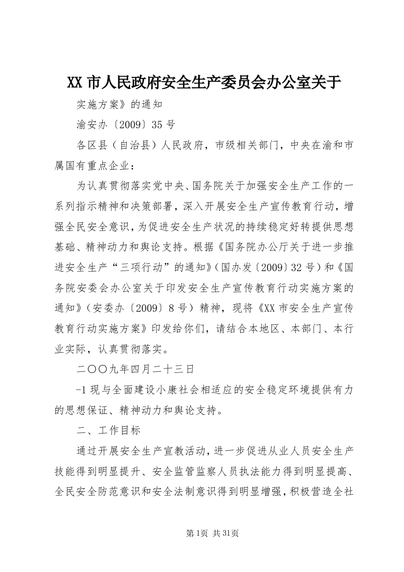 XX市人民政府安全生产委员会办公室关于