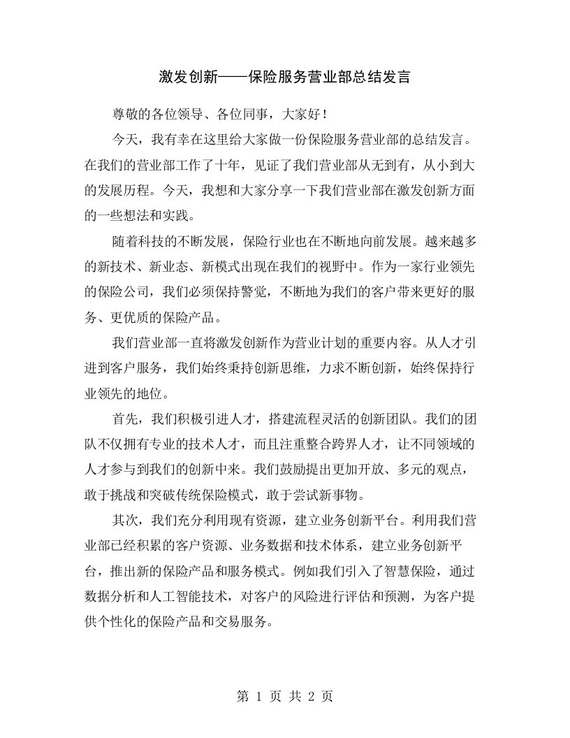 激发创新——保险服务营业部总结发言