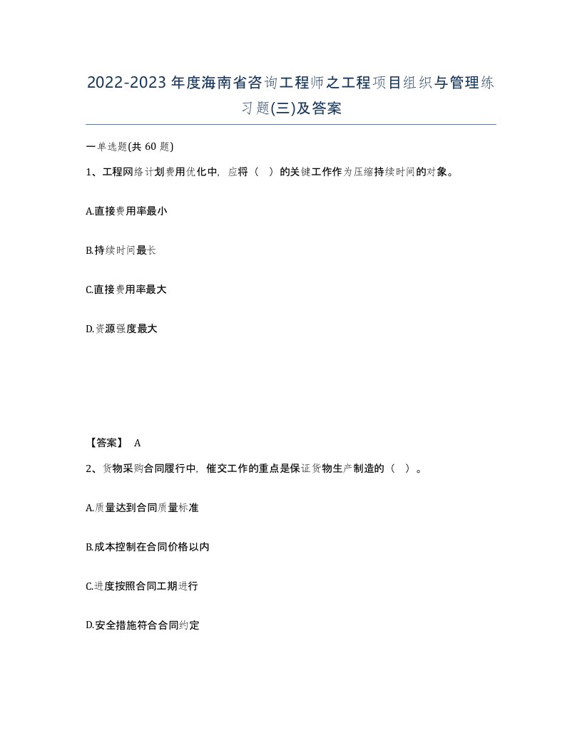 2022-2023年度海南省咨询工程师之工程项目组织与管理练习题三及答案