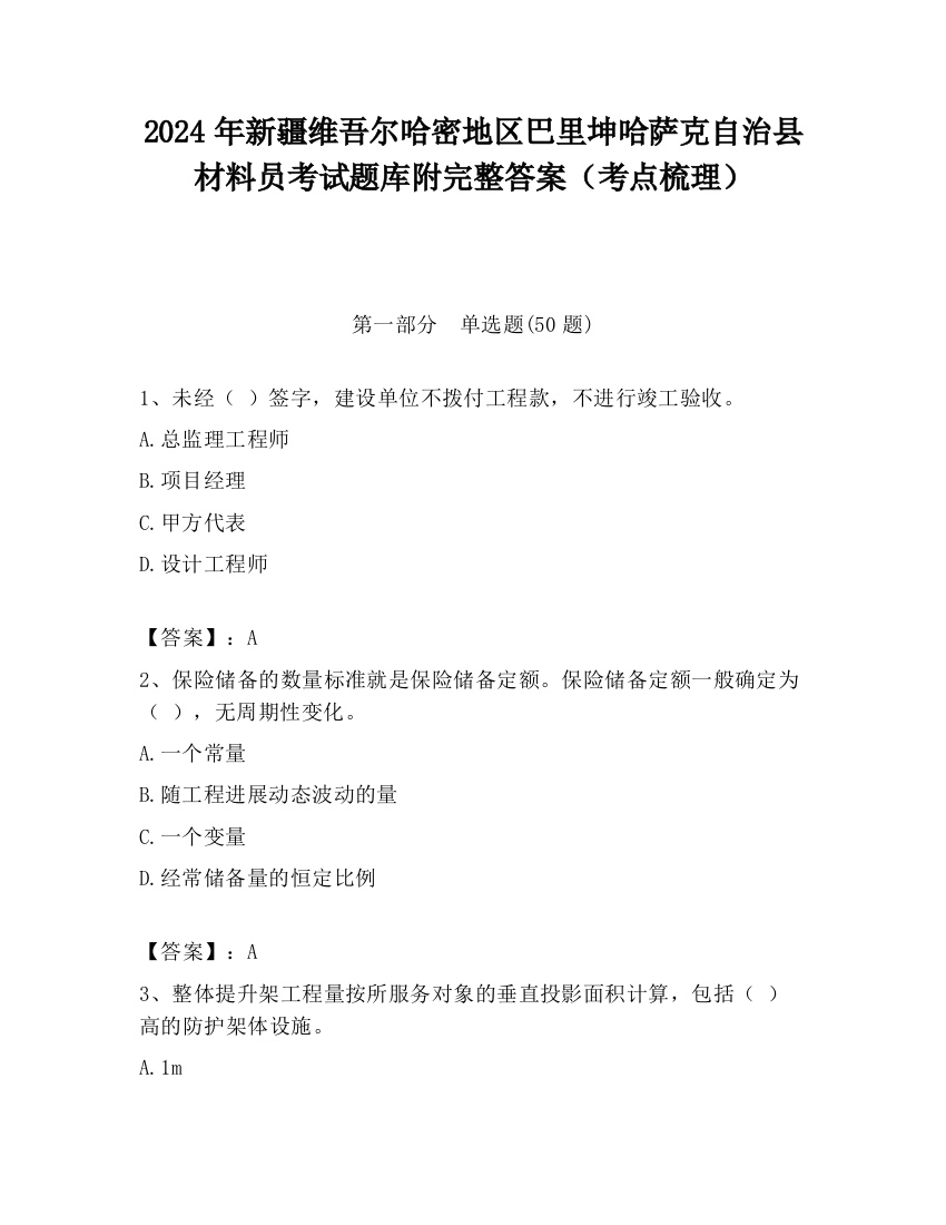 2024年新疆维吾尔哈密地区巴里坤哈萨克自治县材料员考试题库附完整答案（考点梳理）