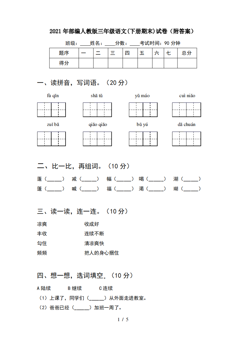 2021年部编人教版三年级语文(下册期末)试卷(附答案)