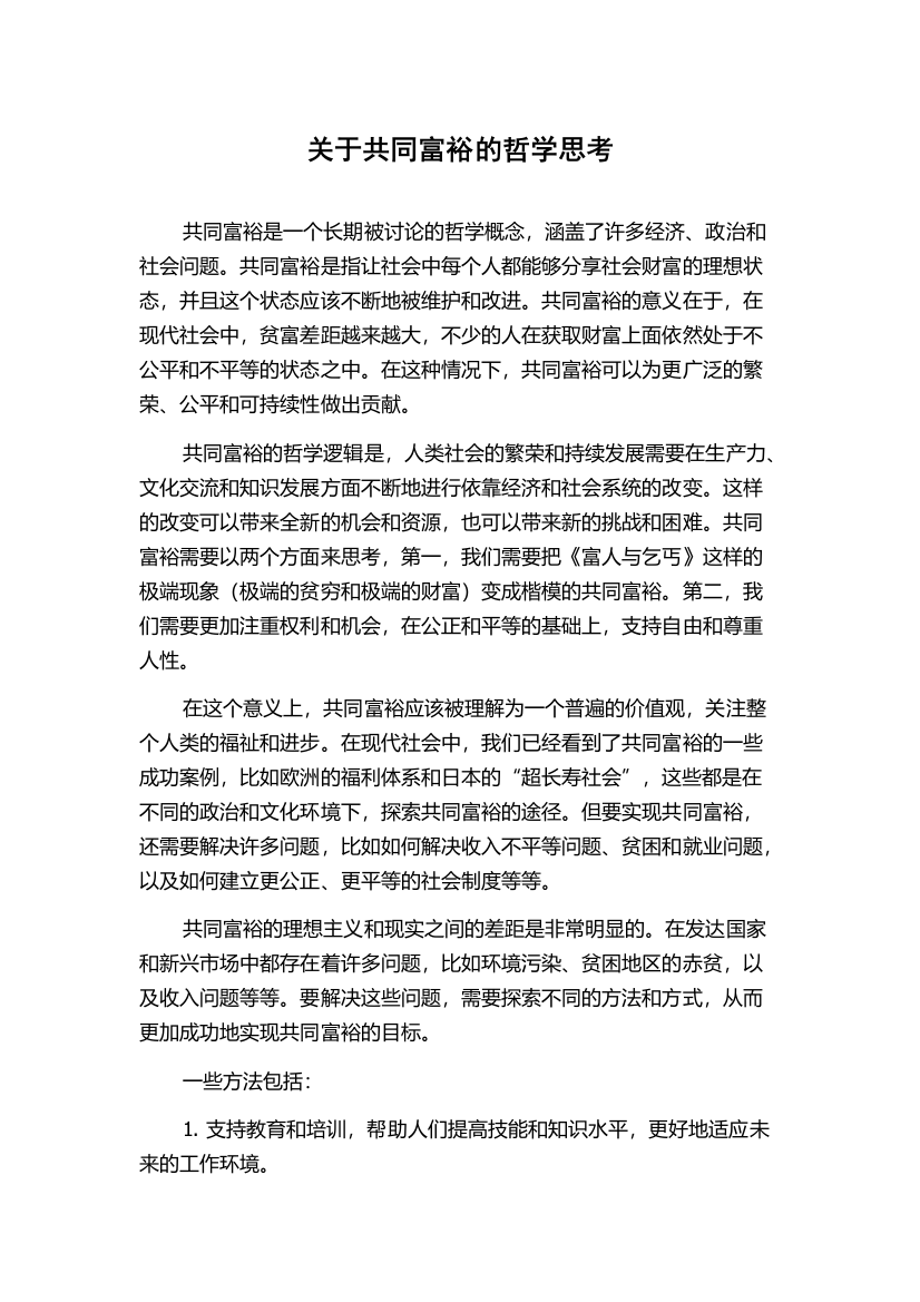 关于共同富裕的哲学思考