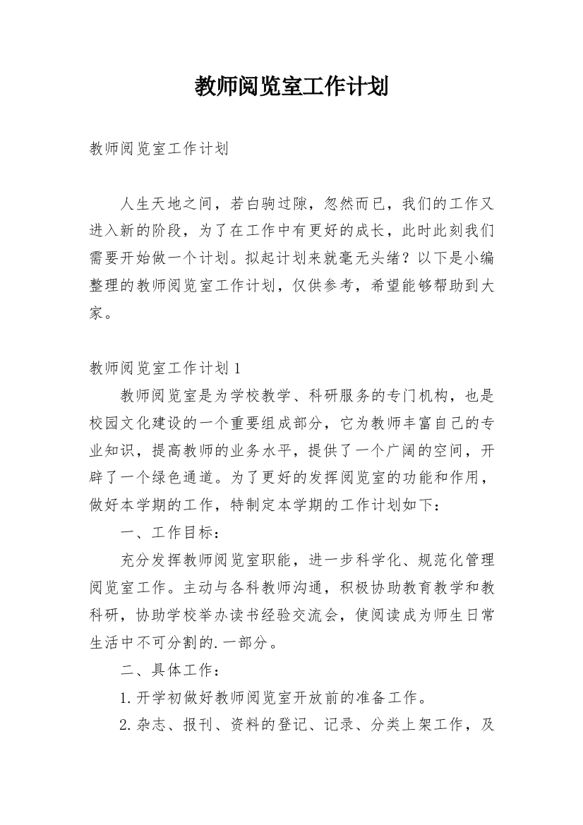 教师阅览室工作计划