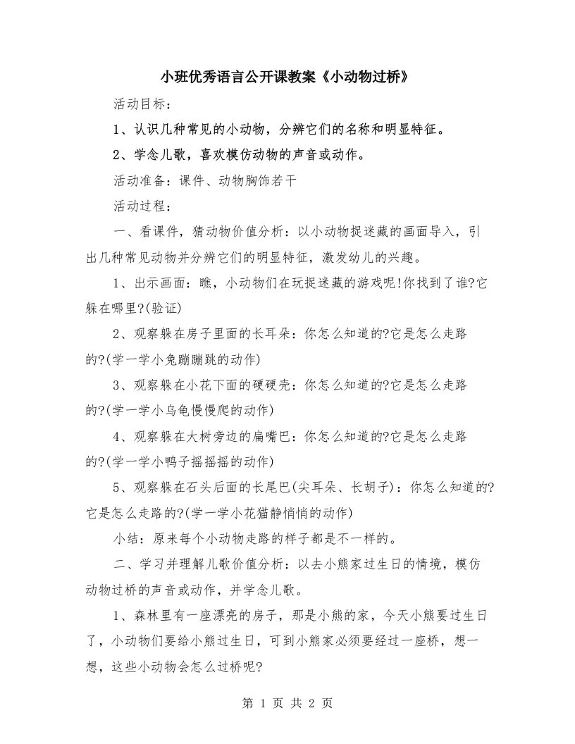 小班优秀语言公开课教案《小动物过桥》