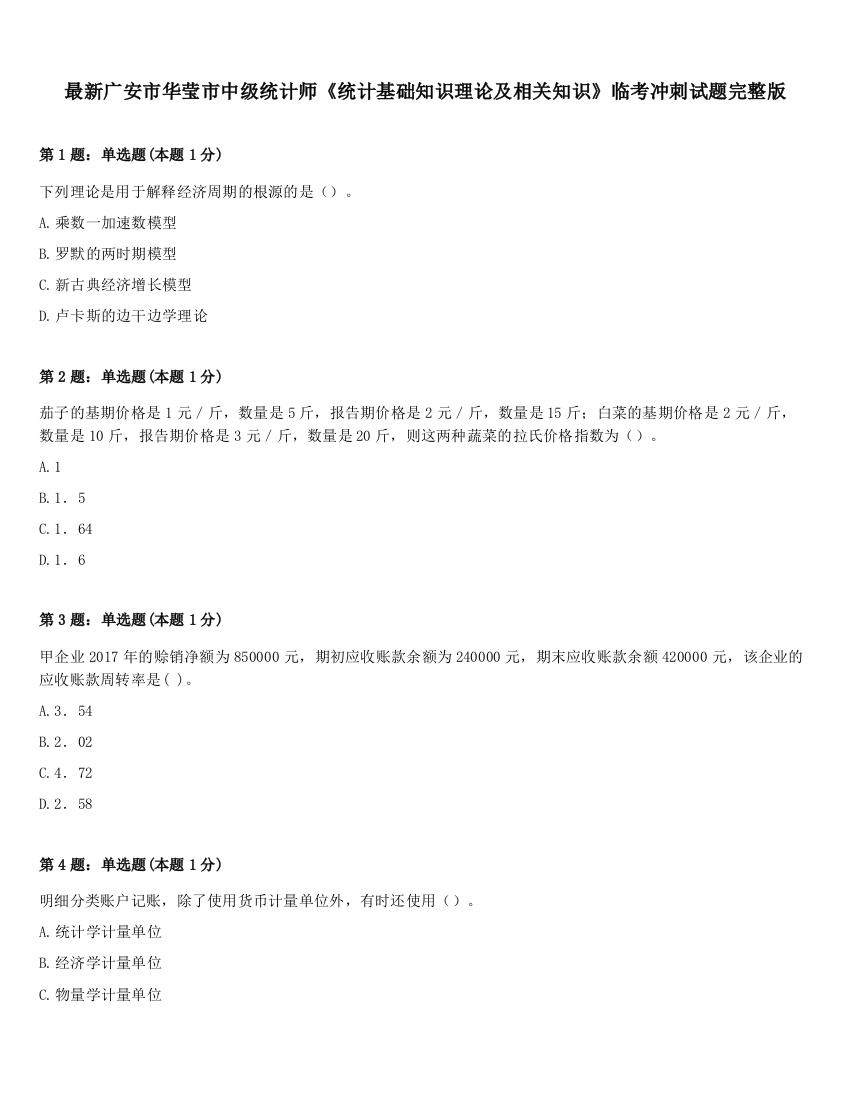 最新广安市华莹市中级统计师《统计基础知识理论及相关知识》临考冲刺试题完整版