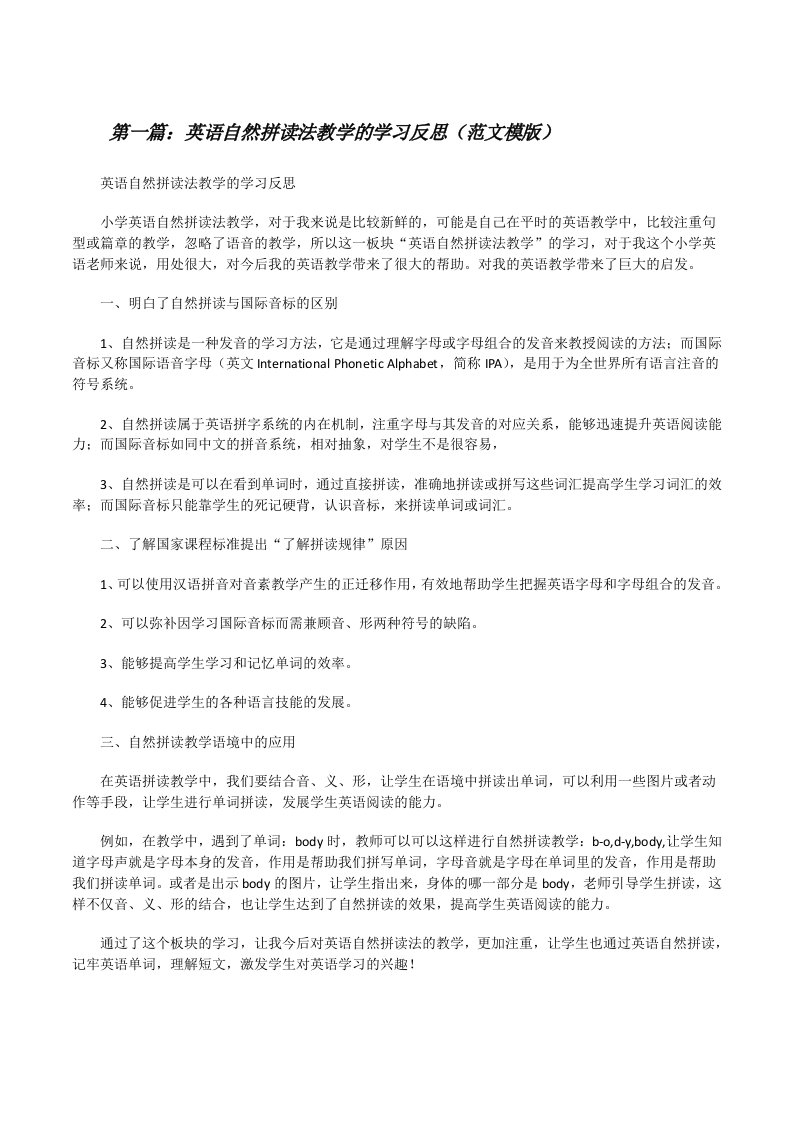 英语自然拼读法教学的学习反思（范文模版）[修改版]