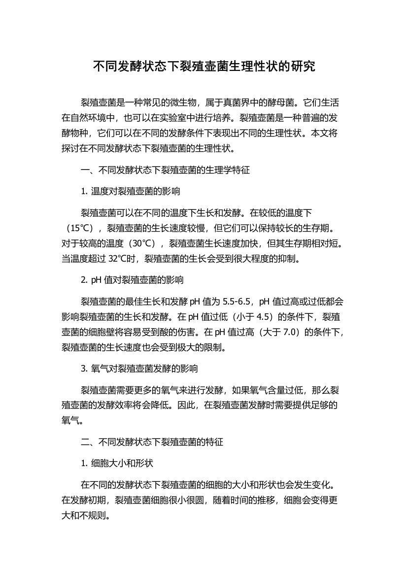 不同发酵状态下裂殖壶菌生理性状的研究