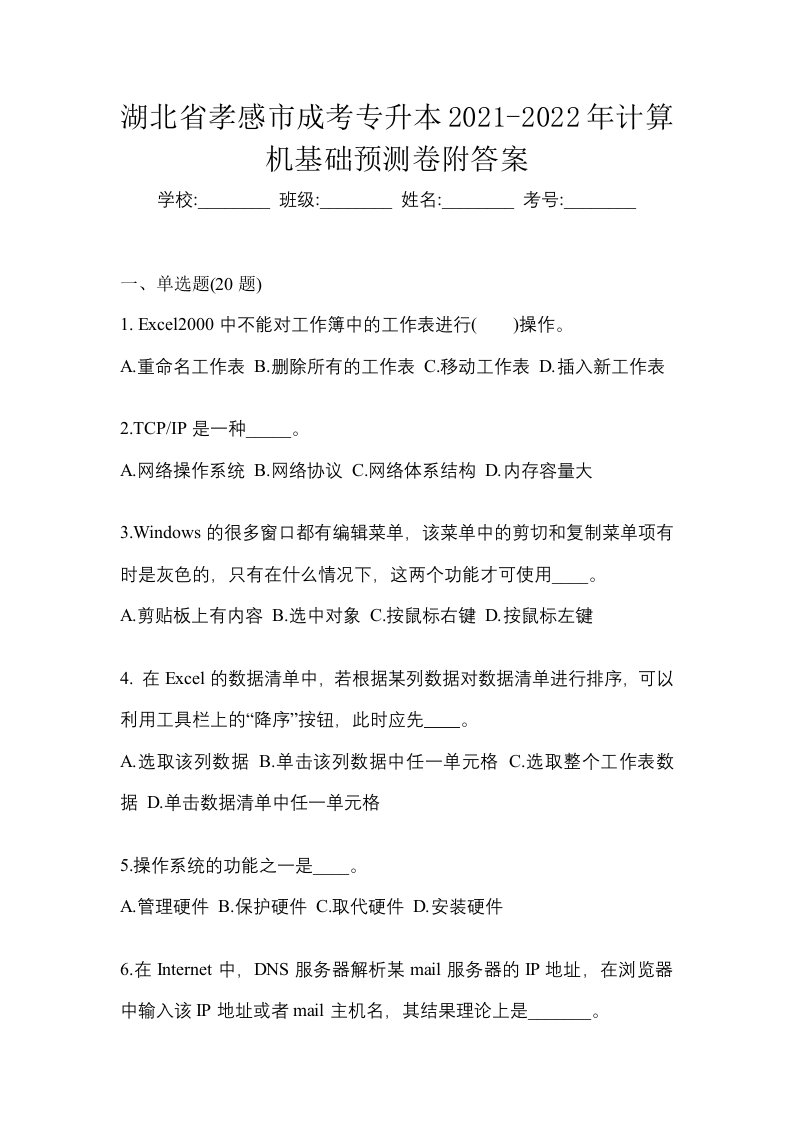 湖北省孝感市成考专升本2021-2022年计算机基础预测卷附答案