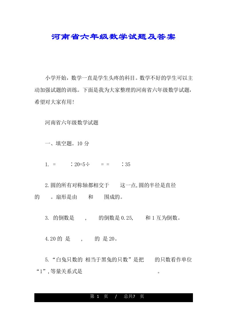 河南省六年级数学试题及答案